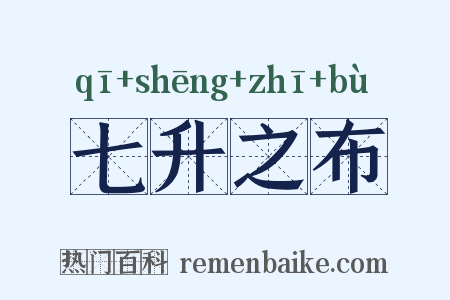 七升之布是什么意思的图片